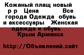 Кожаный плащ новый 50р-р › Цена ­ 3 000 - Все города Одежда, обувь и аксессуары » Женская одежда и обувь   . Крым,Армянск